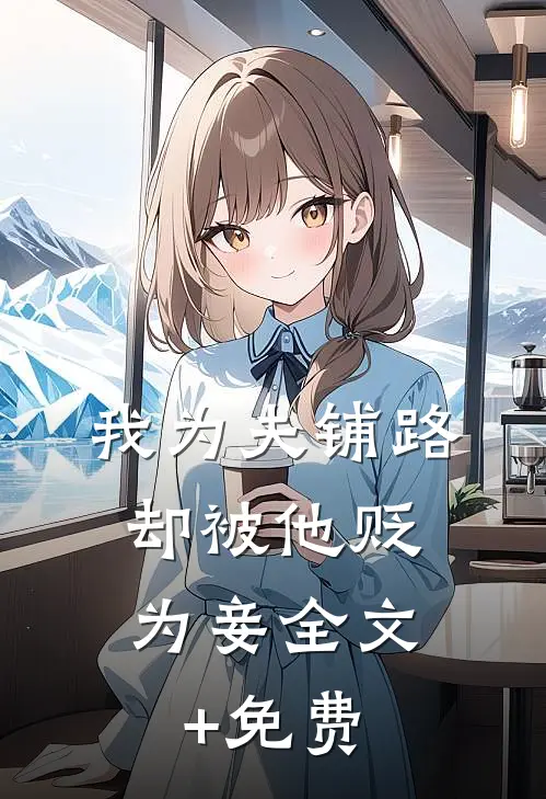 我为夫铺路，却被他贬为妾全文+免费