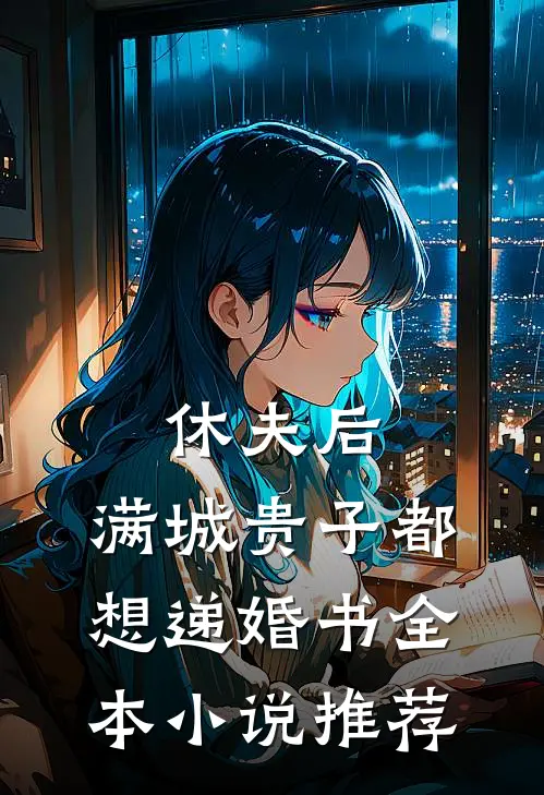 休夫后，满城贵子都想递婚书全本小说推荐