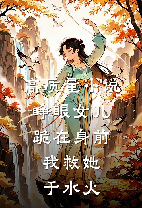 高质量小说睁眼女儿跪在身前，我救她于水火