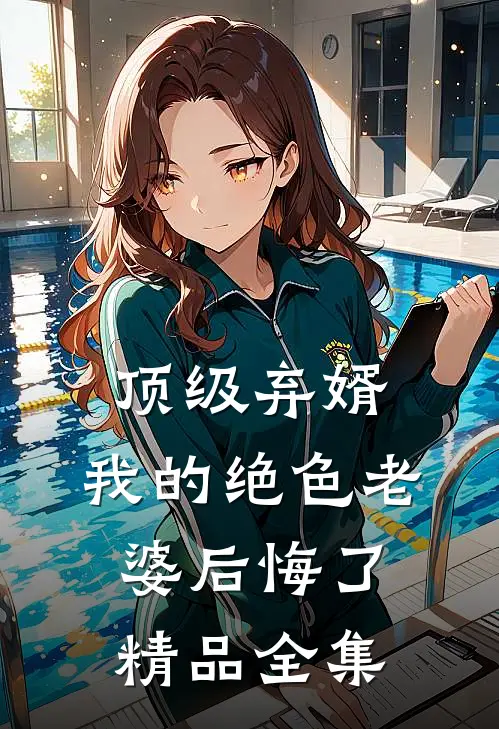 顶级弃婿：我的绝色老婆后悔了精品全集