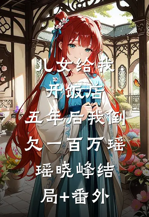 儿女给我开饭店，五年后我倒欠一百万瑶瑶晓峰结局+番外