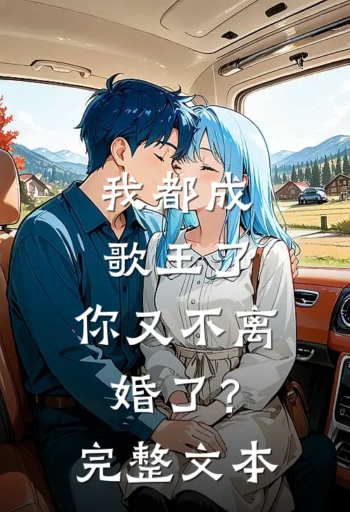 我都成歌王了，你又不离婚了？完整文本