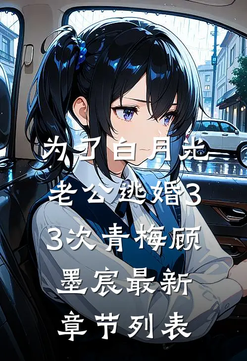 为了白月光，老公逃婚33次青梅顾墨宸最新章节列表