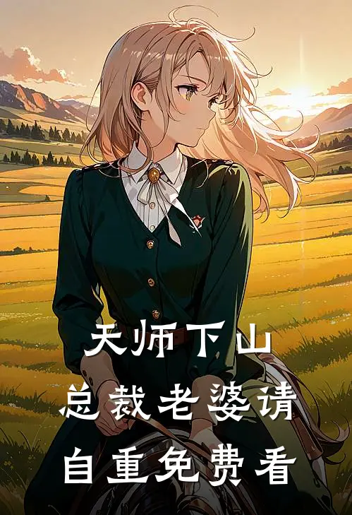 天师下山，总裁老婆请自重免费看