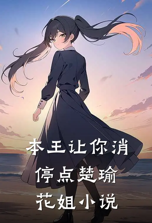 本王让你消停点楚瑜花姐小说