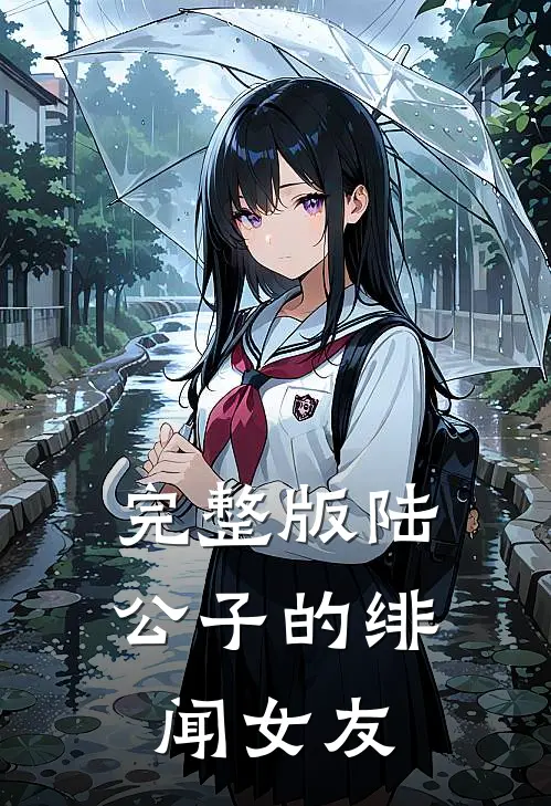 完整版陆公子的绯闻女友