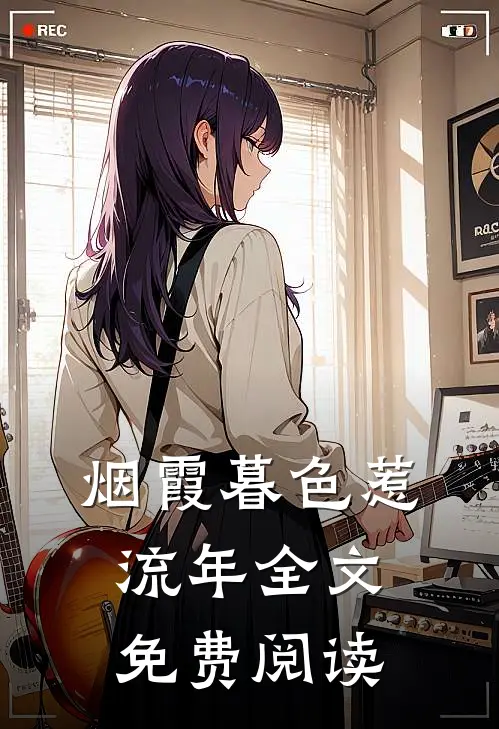 烟霞暮色惹流年全文免费阅读