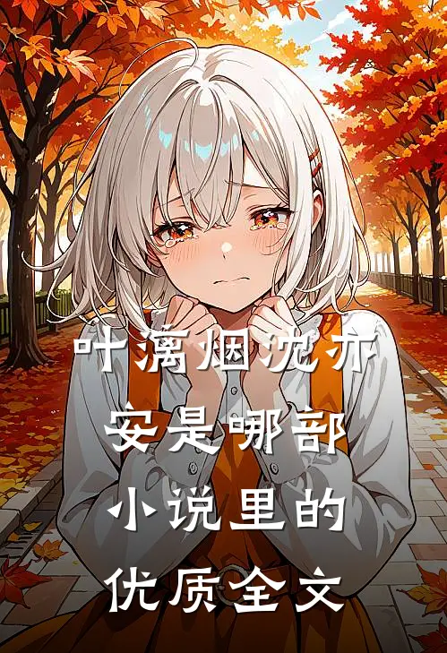叶漓烟沈亦安是哪部小说里的优质全文