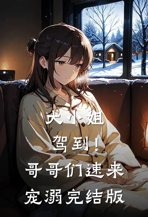 大小姐驾到！哥哥们速来宠溺完结版
