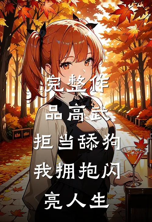 完整作品高武：拒当舔狗，我拥抱闪亮人生
