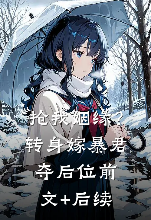 抢我姻缘？转身嫁暴君夺后位前文+后续