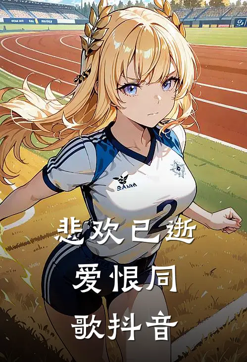 悲欢已逝，爱恨同歌抖音