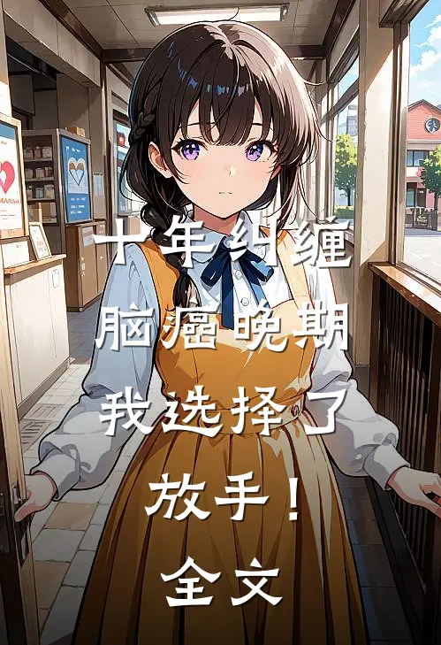 十年纠缠：脑癌晚期，我选择了放手！全文