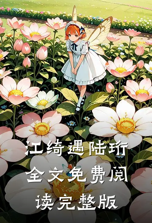江绮遇陆珩全文免费阅读完整版