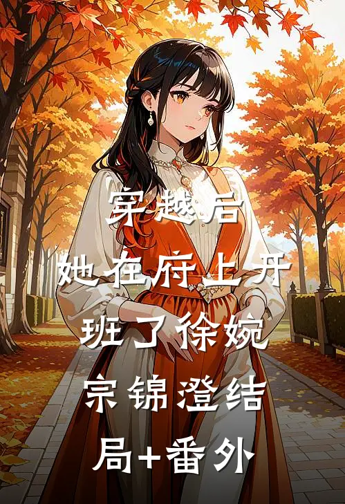 穿越后，她在府上开班了徐婉宗锦澄结局+番外
