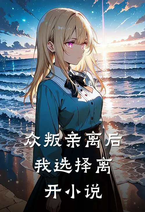 众叛亲离后，我选择离开小说
