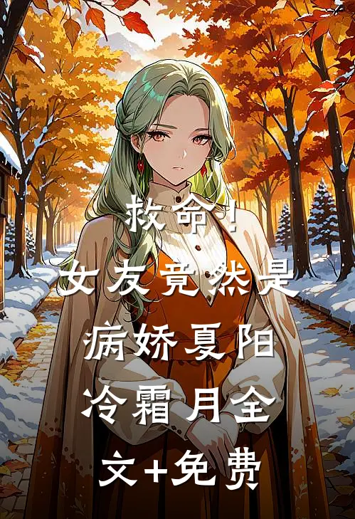 救命！女友竟然是病娇夏阳冷霜月全文+免费
