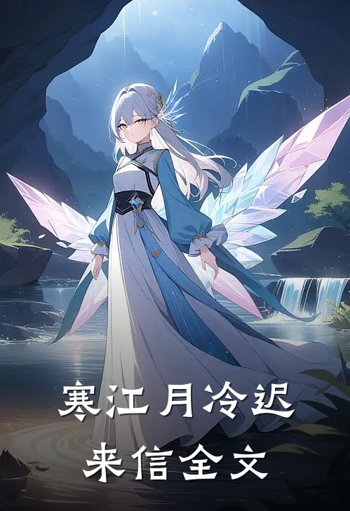 寒江月冷迟来信全文