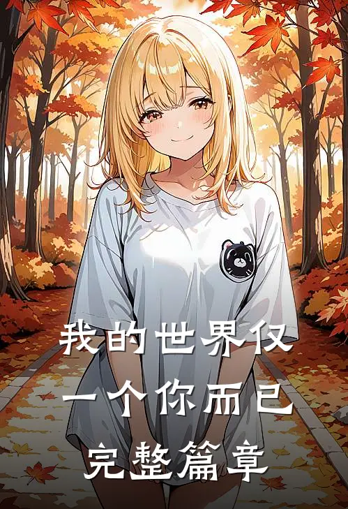 我的世界仅一个你而已完整篇章