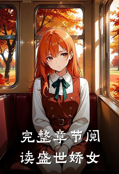 完整章节阅读盛世娇女