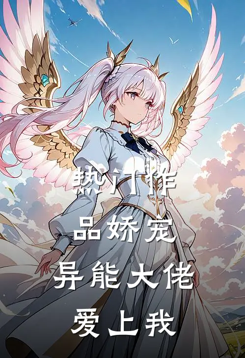热门作品娇宠：异能大佬爱上我