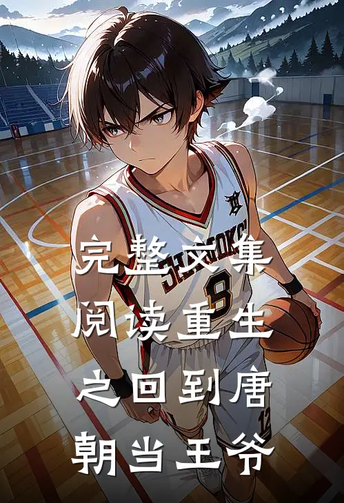 完整文集阅读重生之回到唐朝当王爷