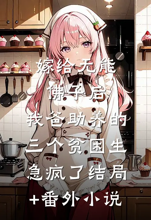 嫁给无能佛子后，我爸助养的三个贫困生急疯了结局+番外小说