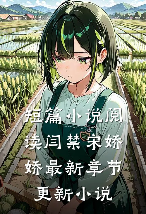 短篇小说阅读闫禁宋娇娇最新章节更新小说