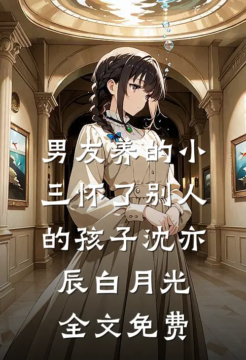 男友养的小三怀了别人的孩子沈亦辰白月光全文免费