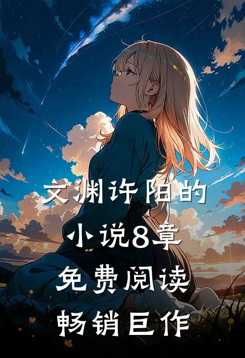 文渊许阳的小说8章免费阅读畅销巨作