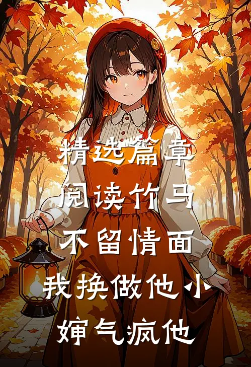 精选篇章阅读竹马不留情面，我换做他小婶气疯他