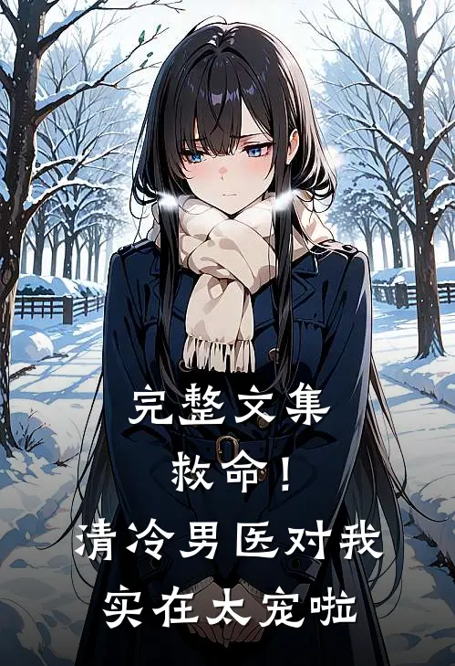 完整文集救命！清冷男医对我实在太宠啦
