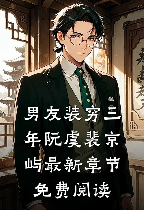 男友装穷三年阮虞裴京屿最新章节免费阅读