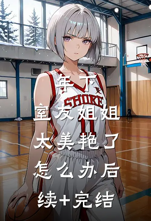 年下：室友姐姐太美艳了怎么办后续+完结