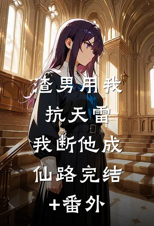 渣男用我抗天雷，我断他成仙路完结+番外