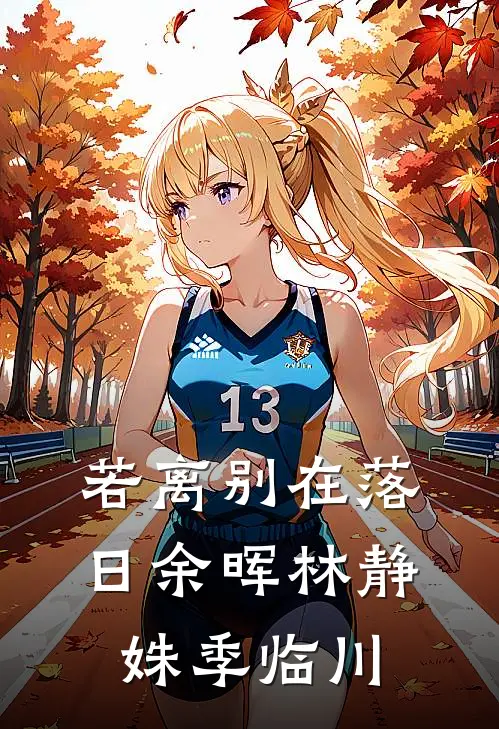 若离别在落日余晖林静姝季临川