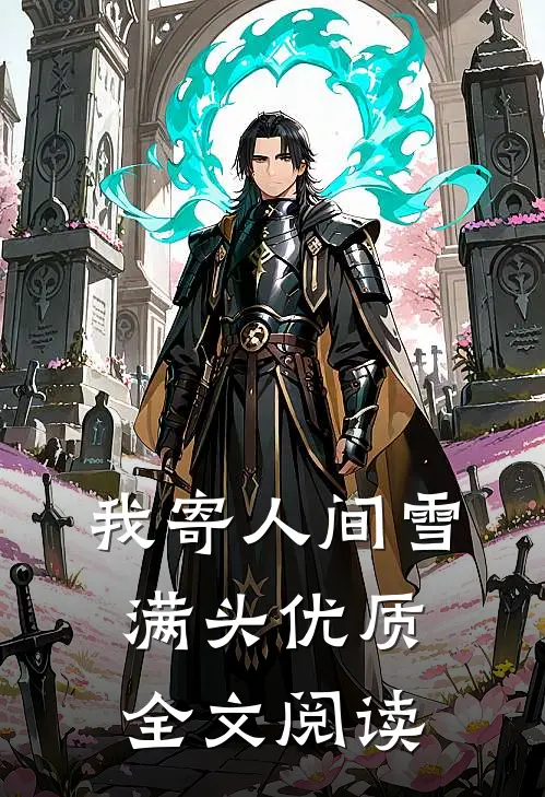 我寄人间雪满头优质全文阅读