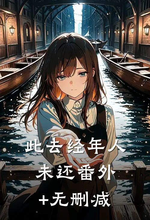 此去经年人未还番外+无删减