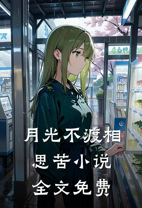 月光不渡相思苦小说全文免费