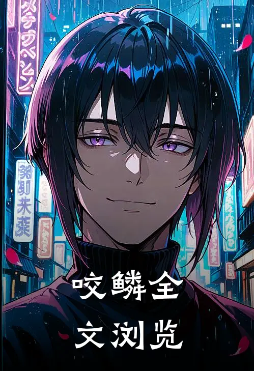 咬鳞全文浏览