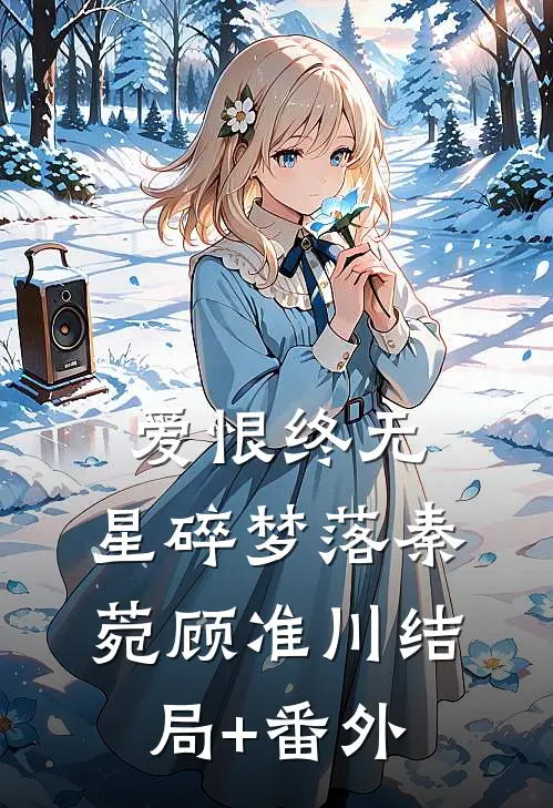 爱恨终无，星碎梦落秦菀顾准川结局+番外