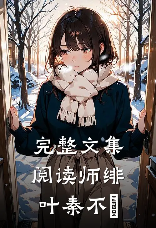 完整文集阅读师绯叶秦不俍