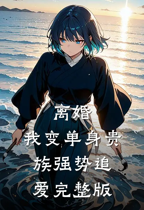 离婚：我变单身贵族强势追爱完整版