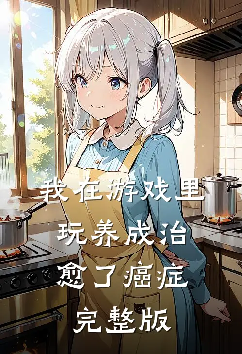 我在游戏里，玩养成治愈了癌症完整版