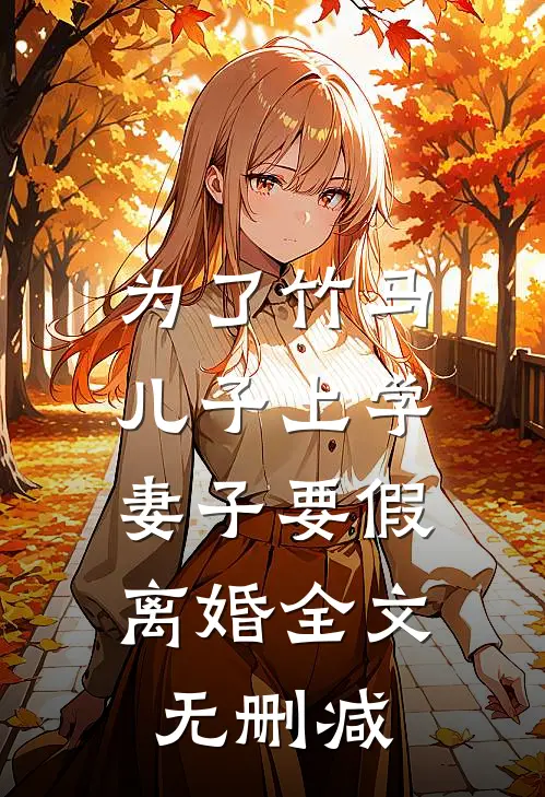 为了竹马儿子上学，妻子要假离婚全文无删减