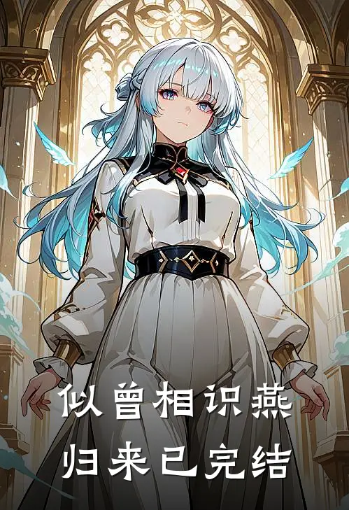 似曾相识燕归来已完结