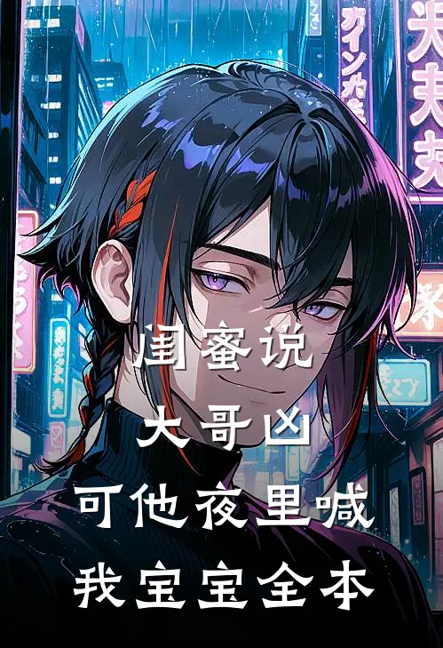 闺蜜说大哥凶，可他夜里喊我宝宝全本