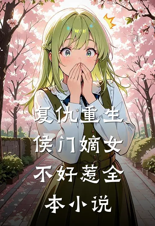 复仇重生：侯门嫡女不好惹全本小说