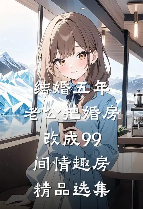 结婚五年，老公把婚房改成99间情趣房精品选集