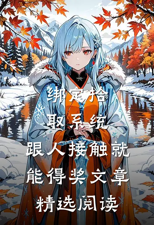绑定拾取系统：跟人接触就能得奖文章精选阅读